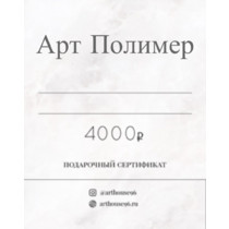 podarochnii_sertifikat_4000_rubley