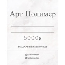 podarochnii_sertifikat_5000_rubley